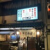 源左ェ門 木倉町店