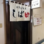 おたる 旬魚 しば田 - 