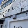 らーめん チョンマゲ 高知本店
