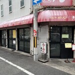 らーめん喜六 - 