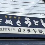 日の出製麺所 - 