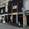 煮穴子と白ぎも 大阪福島本店