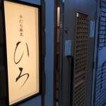 手打ち蕎麦 ひろ - 