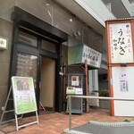 うなぎ和田平 - 