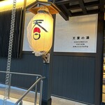 Choumeiji Onsen Ama Hano Yu - 