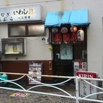 いわし屋 - 午後　店舗外観
            