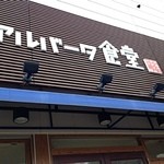 アルバータ食堂 - 夜は居酒屋、昼は定食屋の顔ｗ