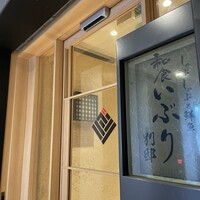 和食 いぶり別邸 有楽町店 - 