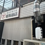 横浜中華そば 維新商店 - 