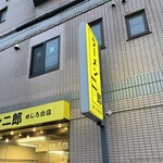 ラーメン二郎 めじろ台店 - 