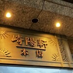 崎陽軒 本店 - 