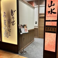 焼肉山水 虎ノ門ヒルズ店 - 