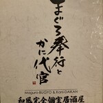 Kaisen Nihonshu Kanzen Koshitsu Izakaya Maguro Bugyou To Kani Daikan - 