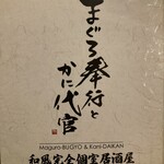 海鮮×日本酒 完全個室居酒屋 まぐろ奉行とかに代官 - 