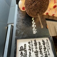 郷土料理くらわんか - 
