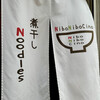 煮干しNoodles Nibo Nibo Cino - 煮干しNoodles Nibo Nibo Cino