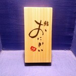 Sushi Onikai Kakeni - かまぼこの板的な「おにかい」看板
