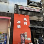 梅田明月館 - 