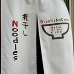 Niboshi Noodles Nibo Nibo Cino - 煮干しNoodles Nibo Nibo Cino