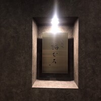 鉄板焼 福むろ - 