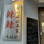 四川麻婆専家 辣辣 - 