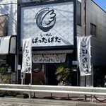 らーめん ぱったぱた - 