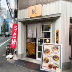 らーめん砦大阪 京町堀店 - 