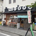 いまきん食堂 - 