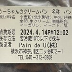 Pain de U - うーちゃんのクリームパン（260円）