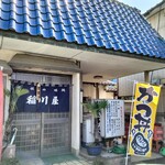 稲川屋 - 