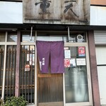 Tempura Shigeten - 入口