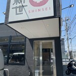 ラーメン中華食堂 新世 - 