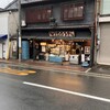 とようけ屋山本 本店