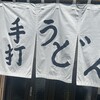 手打うどん 郁兵衛