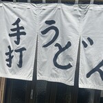 手打うどん 郁兵衛 - 