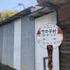 平沢たけのこ村