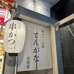 串かつとお酒 でんがな - 