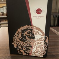 中国料理 彩龍 - 