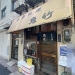 季節料理 魚竹 - 