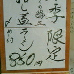 烈志笑魚油 麺香房 三く - ﾒﾆｭｰの一例 (冬季限定) 2014年02月