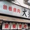 鉄板焼肉 大当り 本店
