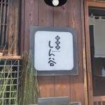 料理屋 しん谷 - 