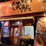 Jounetsu Gyoza - お店の外観です。（2024.4 byジプシーくん）