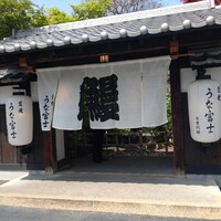 炭焼うな富士 白壁別邸 - 