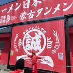 蒙古タンメン中本 - 