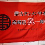 蒙古タンメン中本 - 