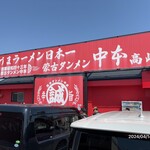 蒙古タンメン中本 - 