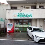 ぎぼまんじゅう - お店外観