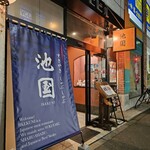 すきやき・しゃぶしゃぶ 池国 - 