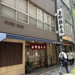 吉野鮨本店 - 